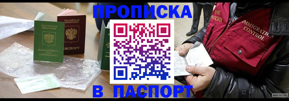 купить прописку в Невельске